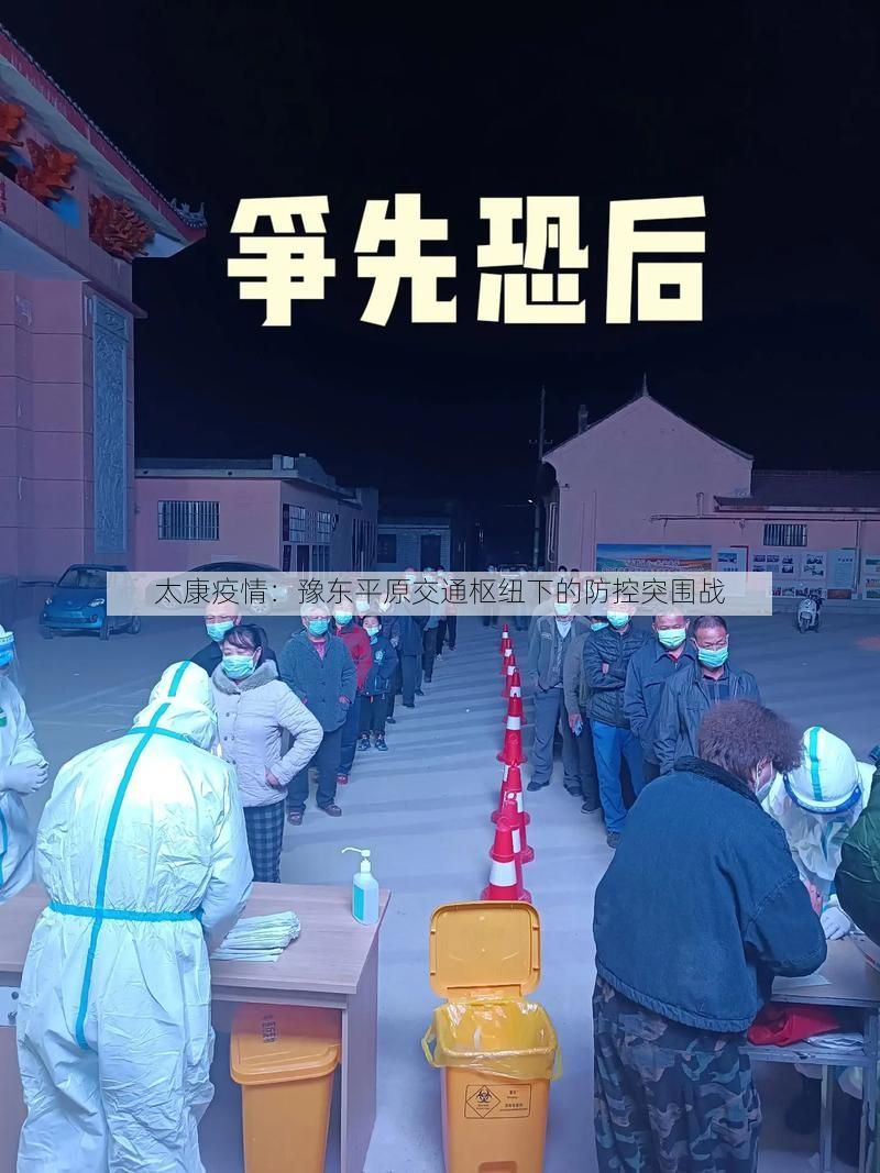 太康疫情：豫东平原交通枢纽下的防控突围战