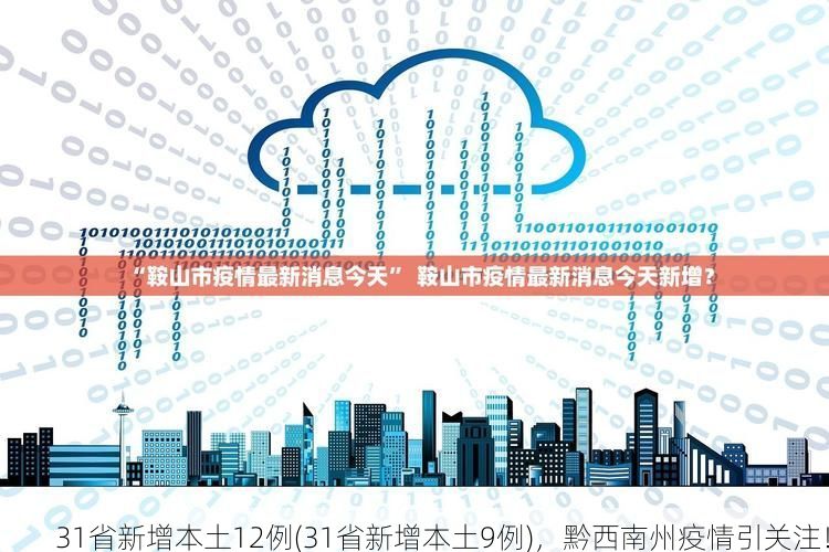 31省新增本土12例(31省新增本土9例),黔西南州疫情引关注!