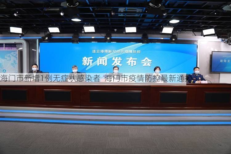 海门市新增1例无症状感染者 海门市疫情防控最新通报