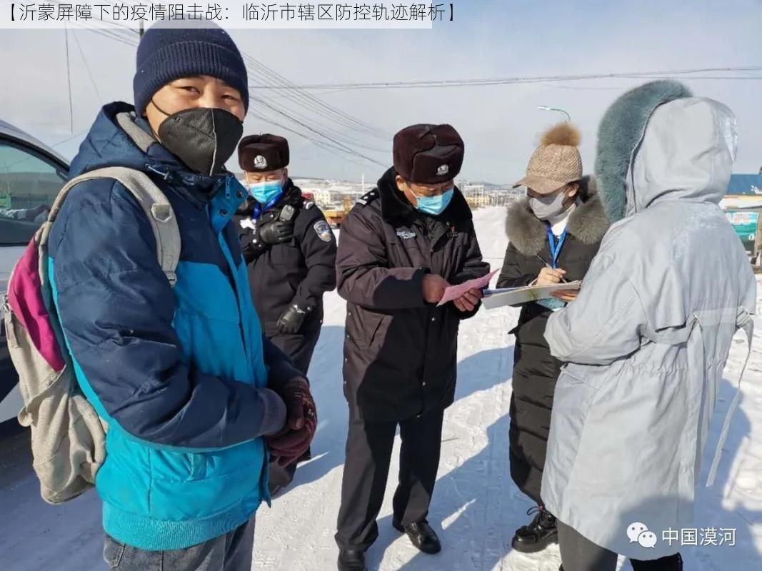 【沂蒙屏障下的疫情阻击战:临沂市辖区防控轨迹解析】