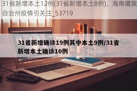 31省新增本土12例(31省新增本土8例),海南藏族自治州疫情引关注_53719