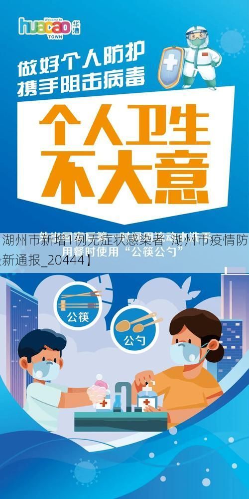 【湖州市新增1例无症状感染者  湖州市疫情防控最新通报_20444】