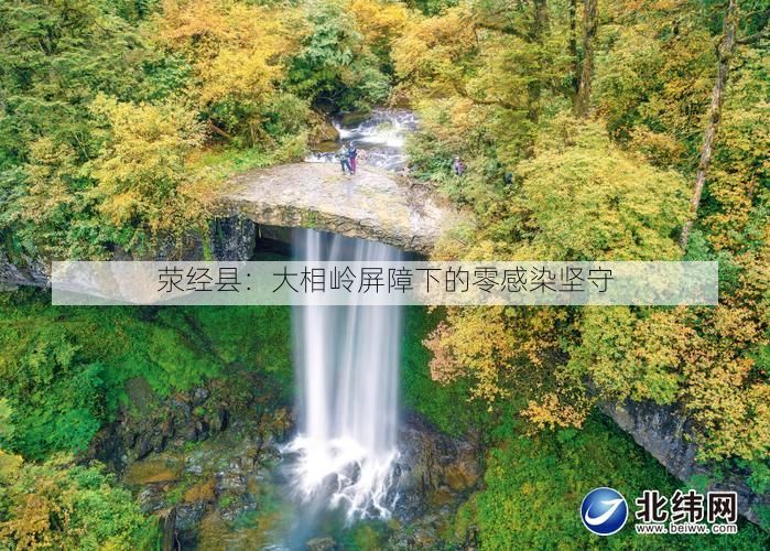 荥经县:大相岭屏障下的零感染坚守