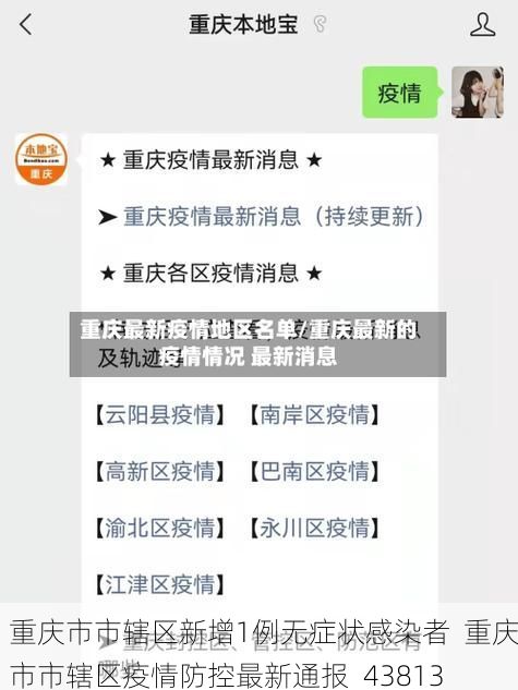 重庆市市辖区新增1例无症状感染者 重庆市市辖区疫情防控最新通报_43813