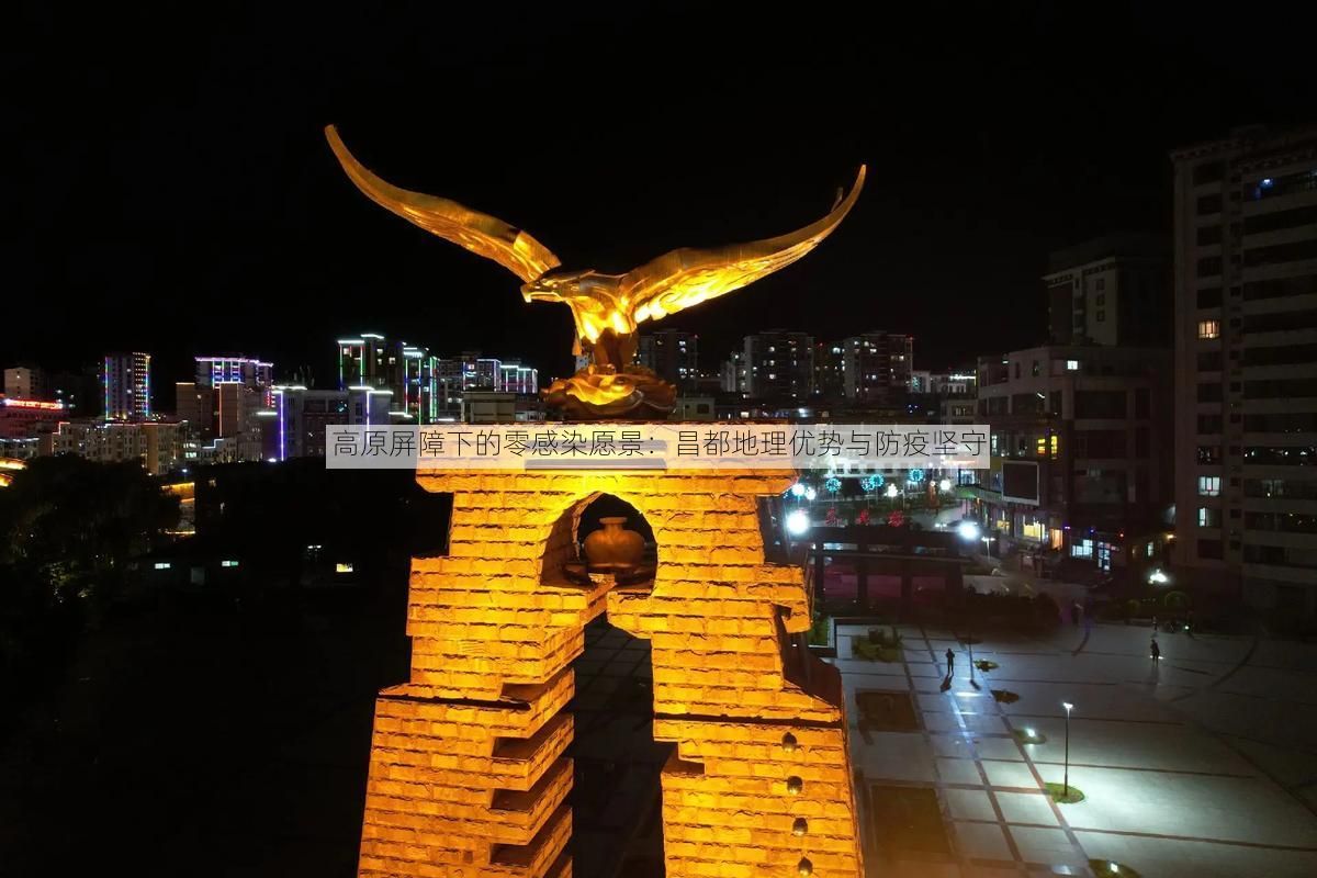 高原屏障下的零感染愿景:昌都地理优势与防疫坚守