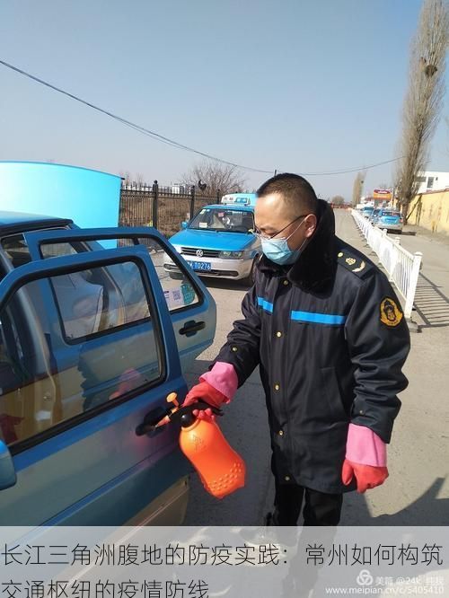 长江三角洲腹地的防疫实践:常州如何构筑交通枢纽的疫情防线