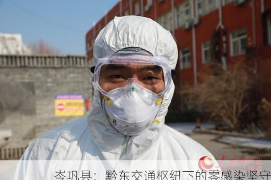 岑巩县:黔东交通枢纽下的零感染坚守