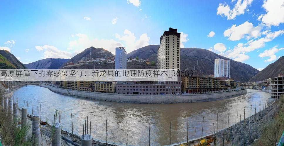 高原屏障下的零感染坚守:新龙县的地理防疫样本_36689