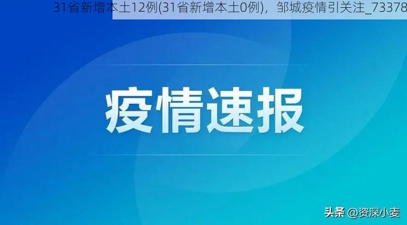 31省新增本土12例(31省新增本土0例),邹城疫情引关注_73378