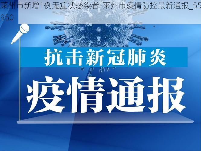 莱州市新增1例无症状感染者  莱州市疫情防控最新通报_55950