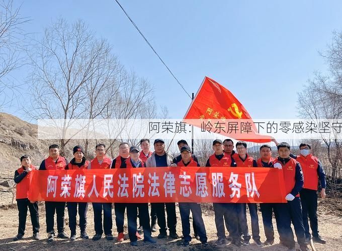 阿荣旗：岭东屏障下的零感染坚守