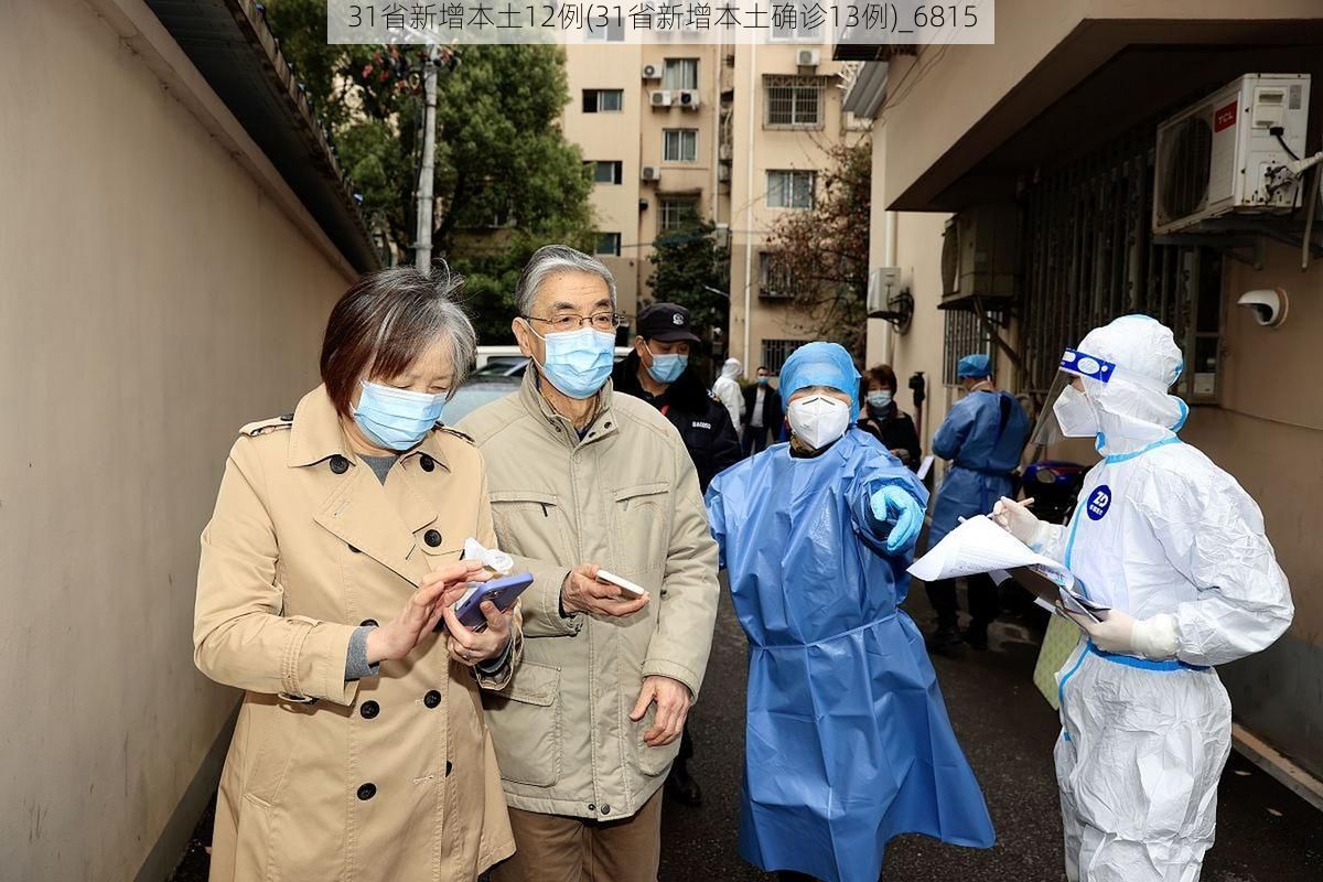 31省新增本土12例(31省新增本土确诊13例)_6815