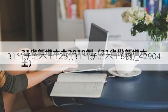 31省新增本土12例(31省新增本土8例)_42904