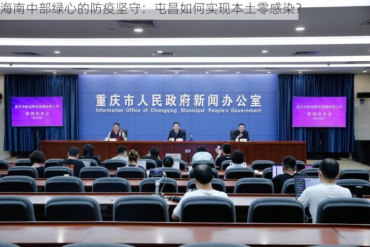 海南中部绿心的防疫坚守：屯昌如何实现本土零感染？