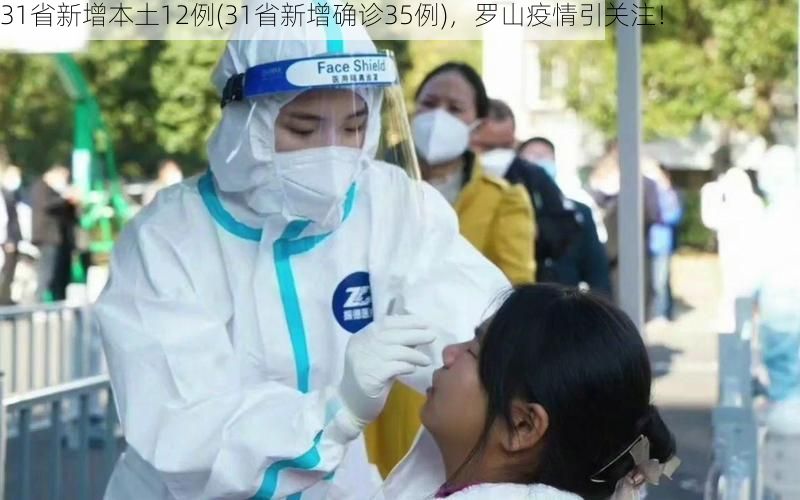 31省新增本土12例(31省新增确诊35例)，罗山疫情引关注！