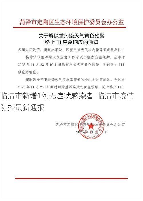 临清市新增1例无症状感染者  临清市疫情防控最新通报