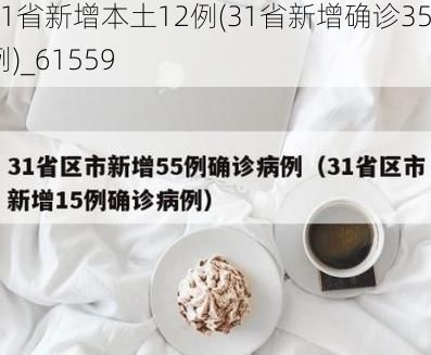31省新增本土12例(31省新增确诊35例)_61559