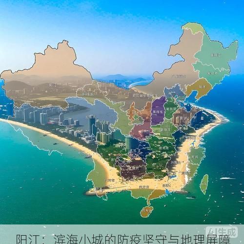 阳江：滨海小城的防疫坚守与地理屏障
