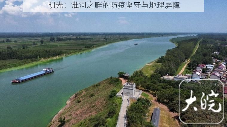 明光：淮河之畔的防疫坚守与地理屏障
