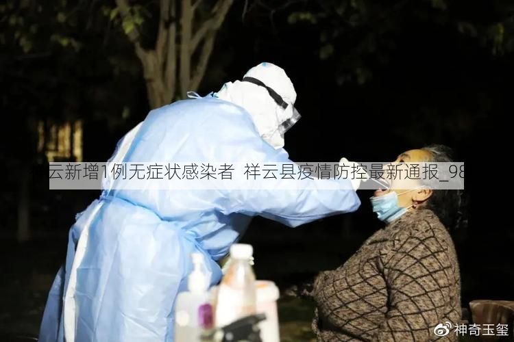 祥云新增1例无症状感染者 祥云县疫情防控最新通报_9861