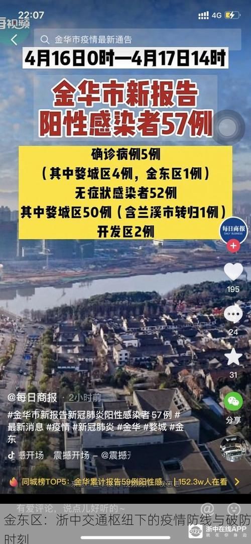 金东区：浙中交通枢纽下的疫情防线与破防时刻