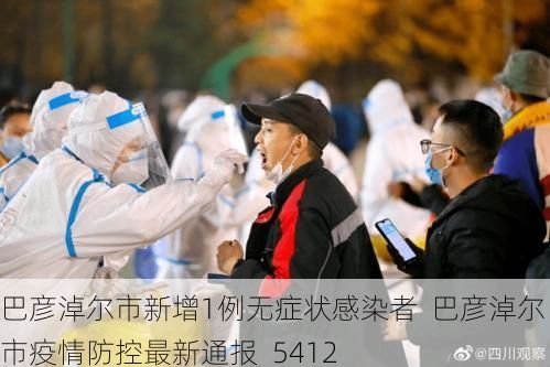 巴彦淖尔市新增1例无症状感染者  巴彦淖尔市疫情防控最新通报_5412