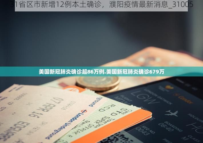 31省区市新增12例本土确诊，濮阳疫情最新消息_31005