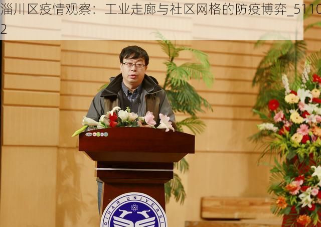 淄川区疫情观察:工业走廊与社区网格的防疫博弈_51102