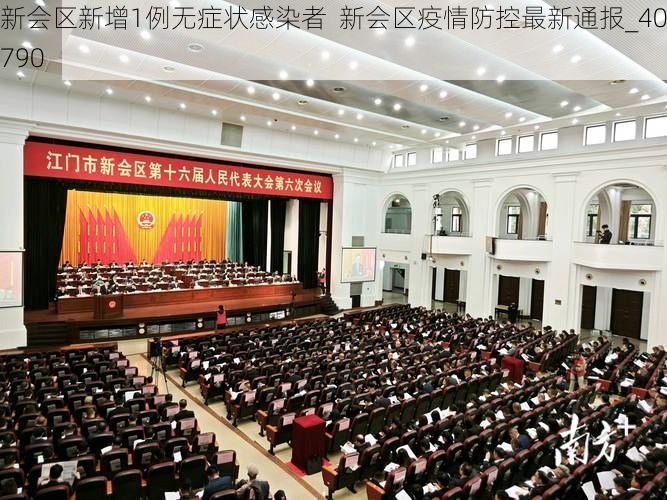 新会区新增1例无症状感染者  新会区疫情防控最新通报_40790