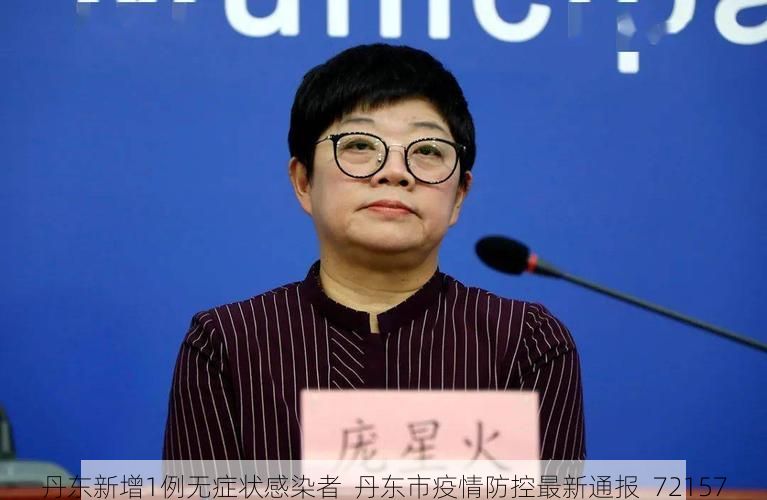 丹东新增1例无症状感染者  丹东市疫情防控最新通报_72157