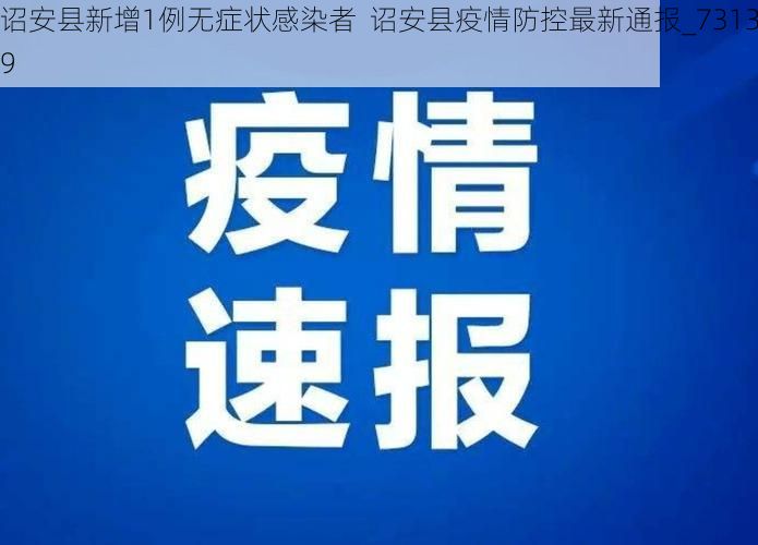 诏安县新增1例无症状感染者 诏安县疫情防控最新通报_73139
