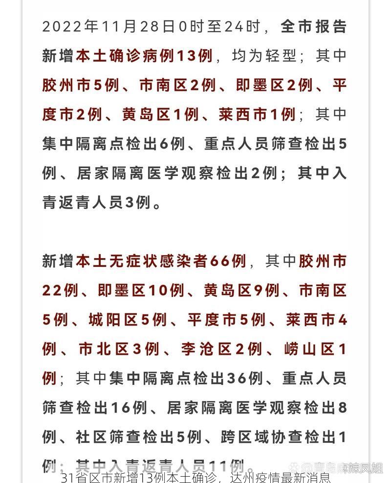 31省区市新增13例本土确诊，达州疫情最新消息