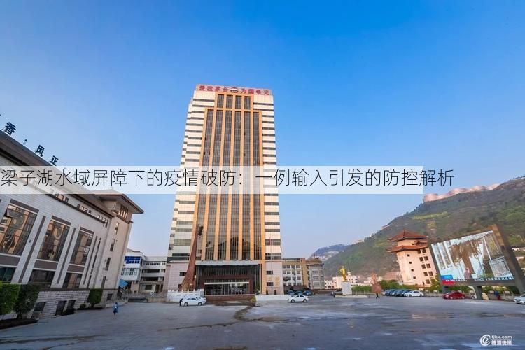 梁子湖水域屏障下的疫情破防：一例输入引发的防控解析