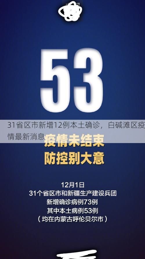 31省区市新增12例本土确诊，白碱滩区疫情最新消息