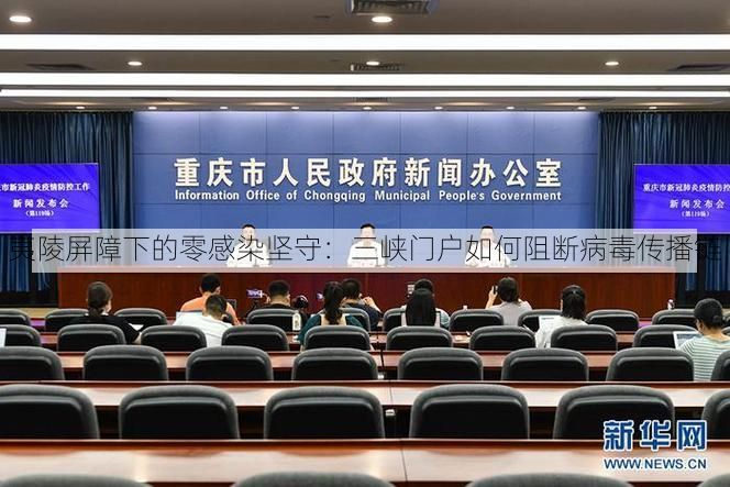 夷陵屏障下的零感染坚守：三峡门户如何阻断病毒传播链