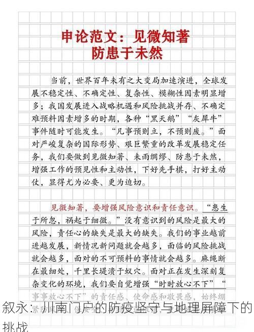 叙永：川南门户的防疫坚守与地理屏障下的挑战