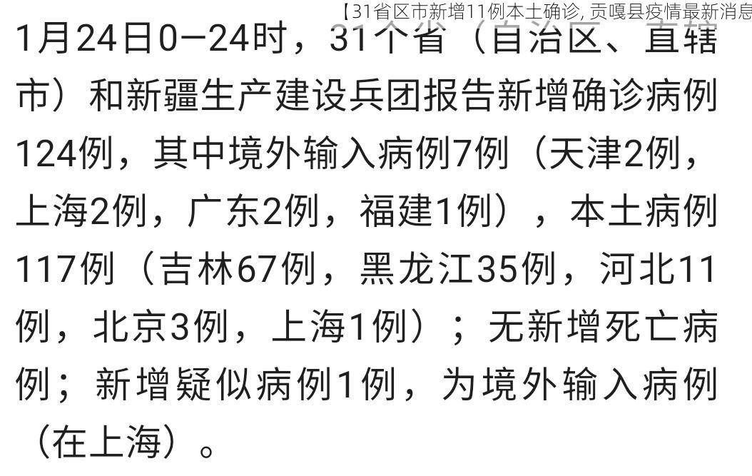 【31省区市新增11例本土确诊, 贡嘎县疫情最新消息】