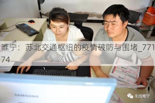 睢宁：苏北交通枢纽的疫情破防与围堵_77174