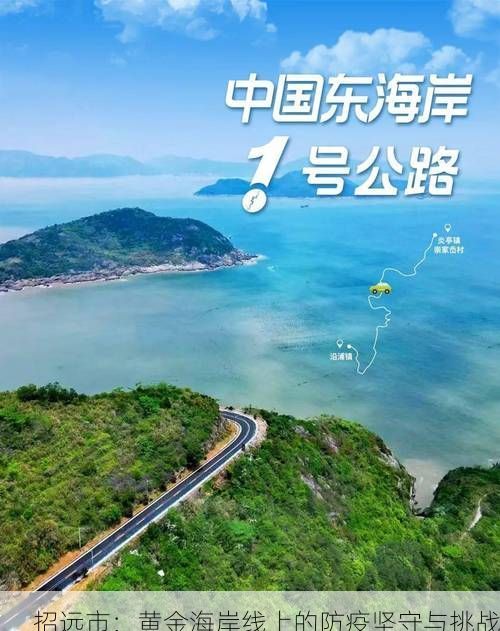 招远市:黄金海岸线上的防疫坚守与挑战