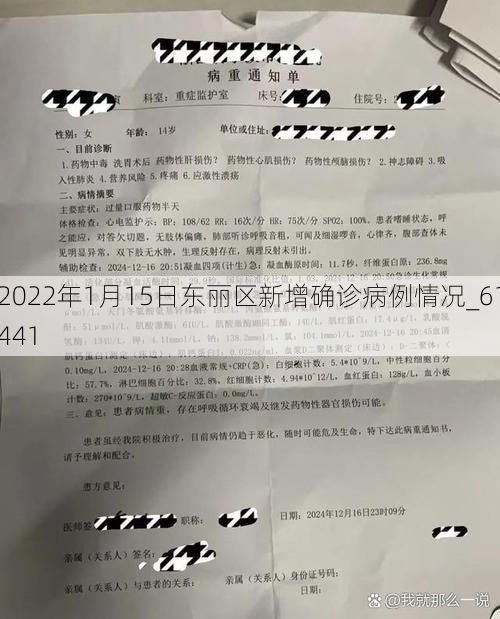 2022年1月15日东丽区新增确诊病例情况_61441