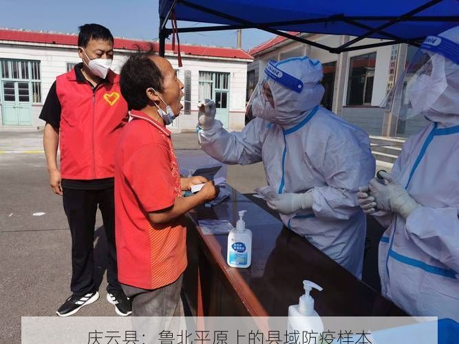 庆云县:鲁北平原上的县域防疫样本