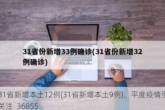 31省新增本土12例(31省新增本土9例),平度疫情引关注_36855