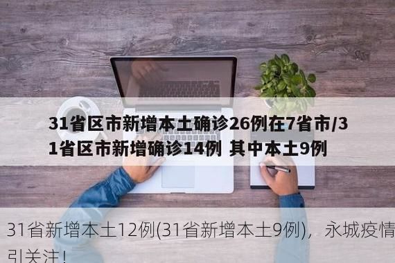 31省新增本土12例(31省新增本土9例),永城疫情引关注!