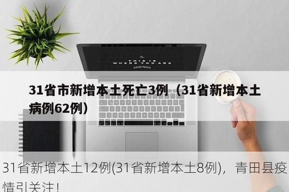 31省新增本土12例(31省新增本土8例)，青田县疫情引关注！