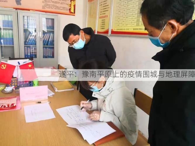 遂平：豫南平原上的疫情围城与地理屏障