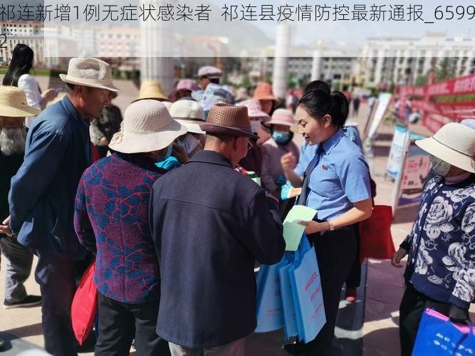 祁连新增1例无症状感染者  祁连县疫情防控最新通报_65992