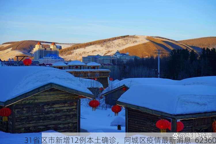 31省区市新增12例本土确诊,阿城区疫情最新消息_62360
