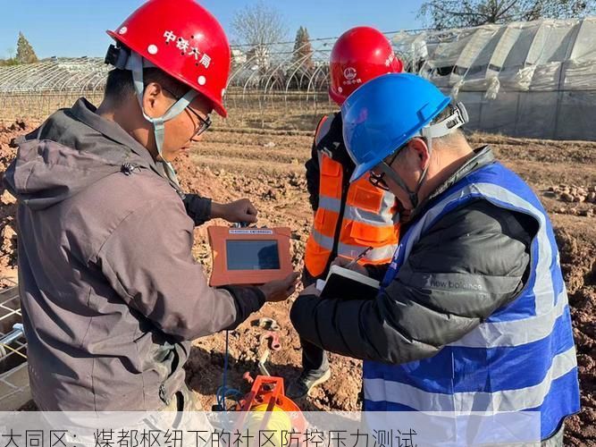 大同区：煤都枢纽下的社区防控压力测试