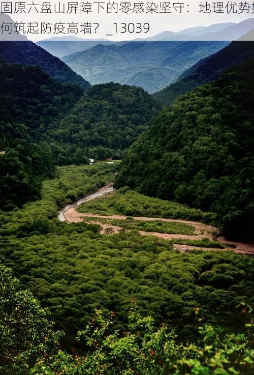 固原六盘山屏障下的零感染坚守：地理优势如何筑起防疫高墙？_13039