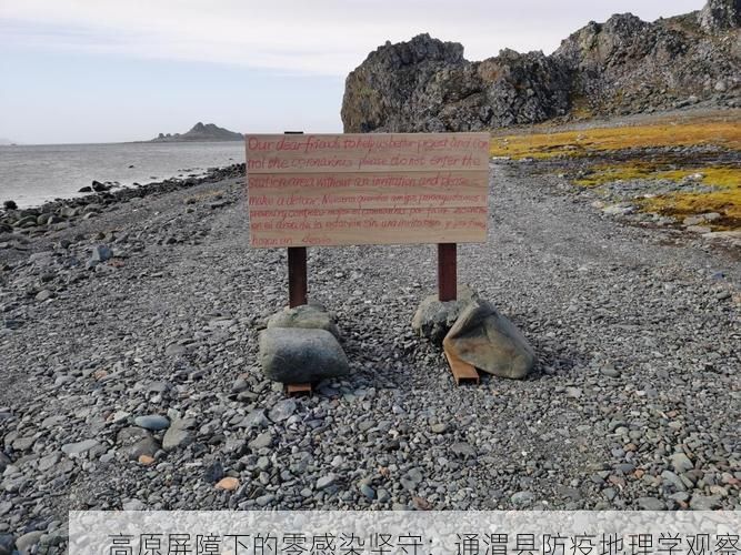 高原屏障下的零感染坚守:通渭县防疫地理学观察